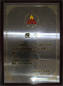方圓陜西公司喜獲“陜西省科技中介服務類服務名牌”稱號 專業賦能，驅動創新