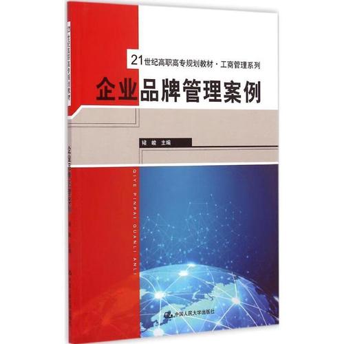 《品牌管理》教學(xué)案例中的企業(yè)正道——基于褚峻編著教材的實(shí)踐解析